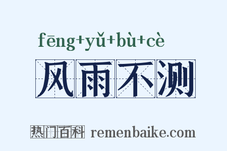 风雨不测是什么意思的图片